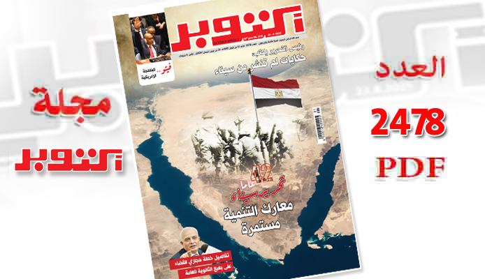 العدد 2478 مجلة أكتوبر - مجلة اكتوبر