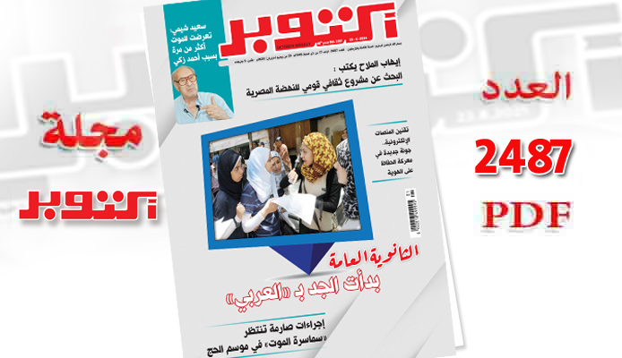 العدد 2487 مجلة أكتوبر - مجلة اكتوبر