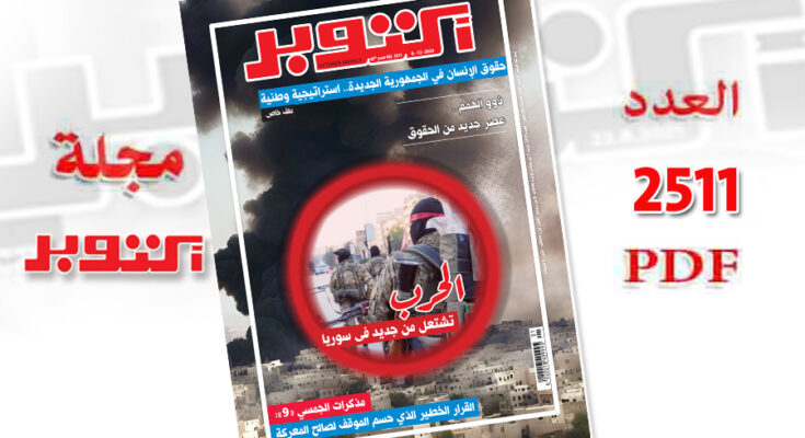 العدد 2511 مجلة أكتوبر - مجلة اكتوبر