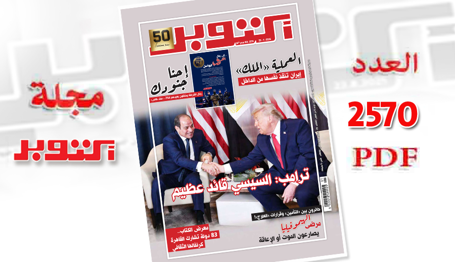العدد 2570 مجلة أكتوبر - مجلة اكتوبر